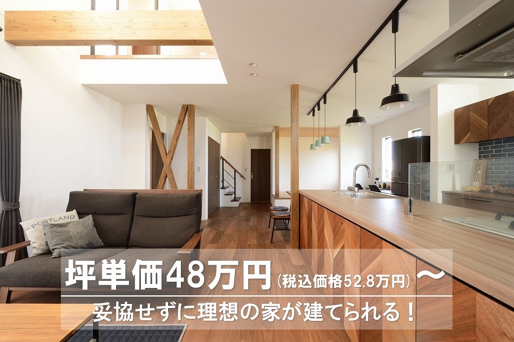 坪単価52,8万円(税込)〜 妥協せずに理想の家が建てられる！