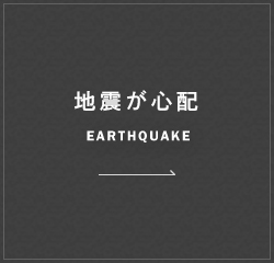 地震が心配
