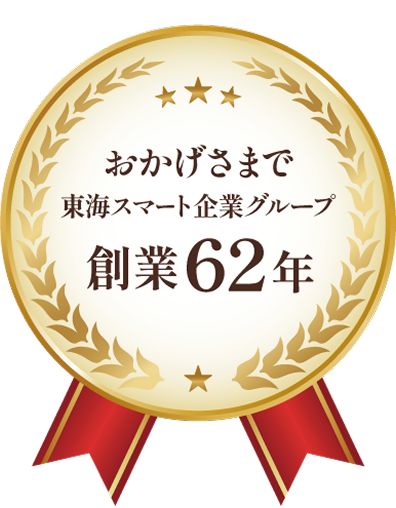 1963年創業 地元に根付いて62年