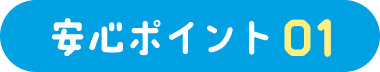 安心ポイント01