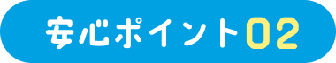 安心ポイント02