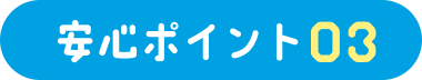 安心ポイント03