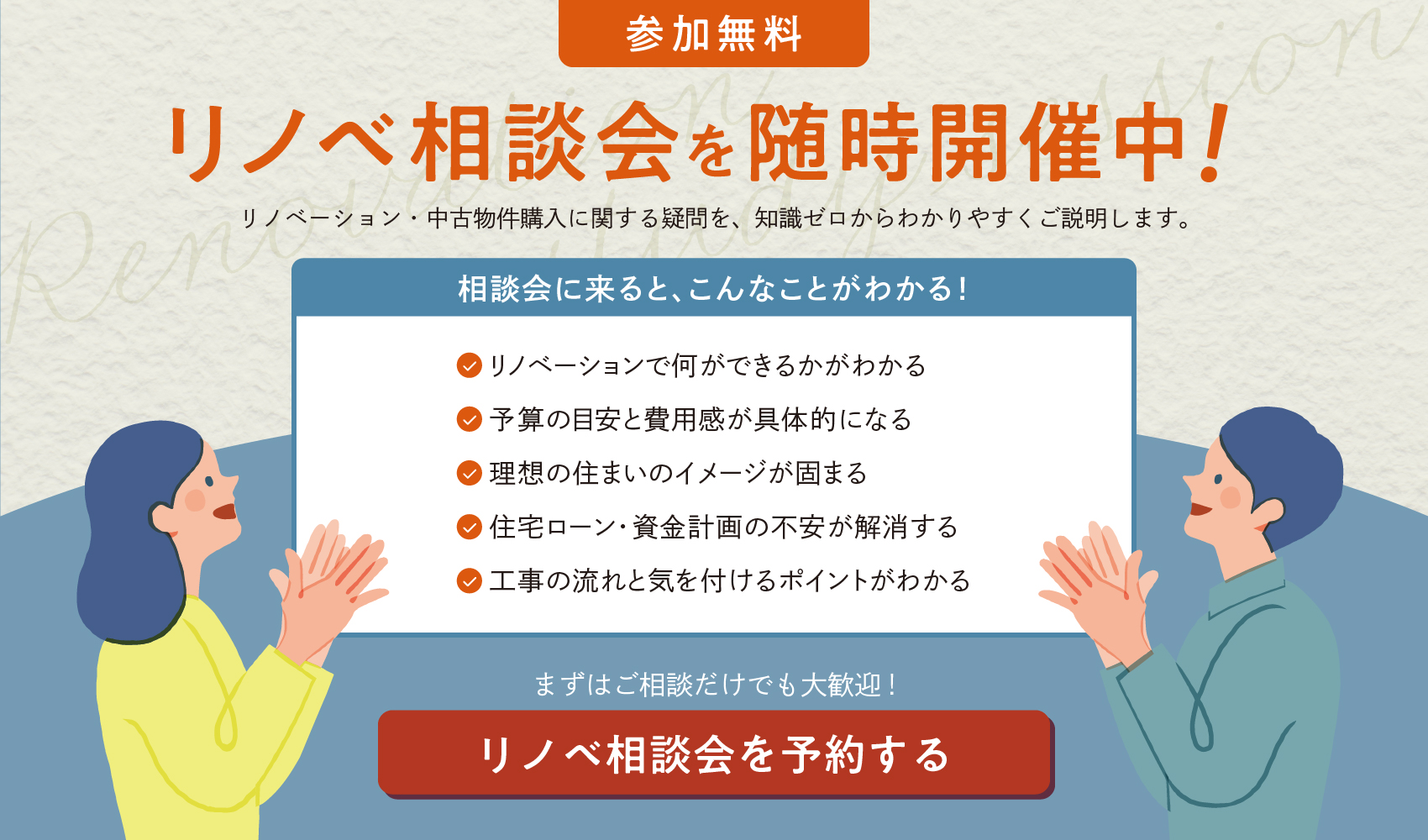 参加無料 
  リノベ相談会を随時開催中！