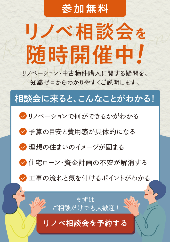 参加無料 
  リノベ相談会を随時開催中！