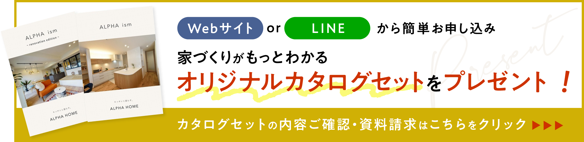 Webサイト or LINEから簡単申し込み 家づくりがもっとわかるオリジナルカタログセットをプレゼント！カタログセットの内容ご確認・資料請求はこちらをクリック！