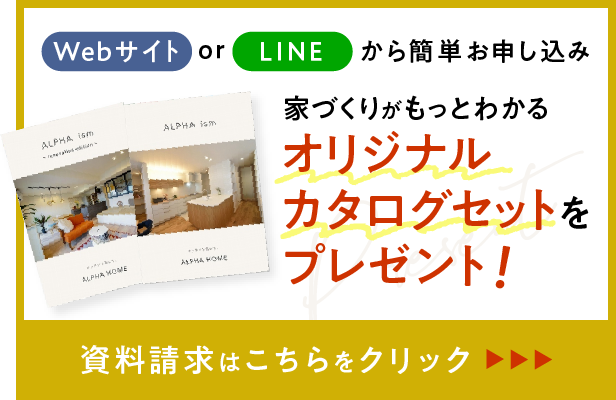 Webサイト or LINEから簡単申し込み 家づくりがもっとわかるオリジナルカタログセットをプレゼント！カタログセットの内容ご確認・資料請求はこちらをクリック！