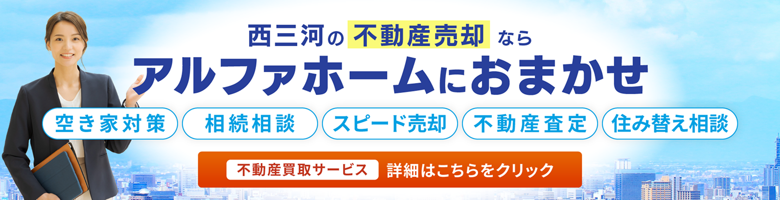 西三河の不動産売却ならアルファホームにおまかせ