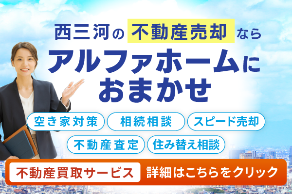 西三河の不動産売却ならアルファホームにおまかせ